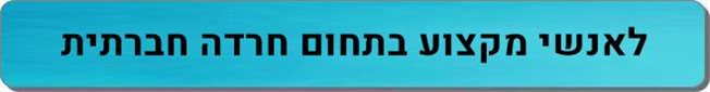אנשי מקצוע בתחום חרדה חברתית